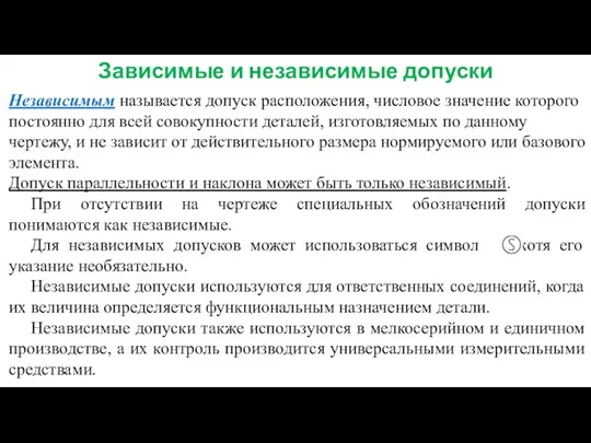 Зависимые и независимые допуски Независимым называется допуск расположения, числовое значение которого