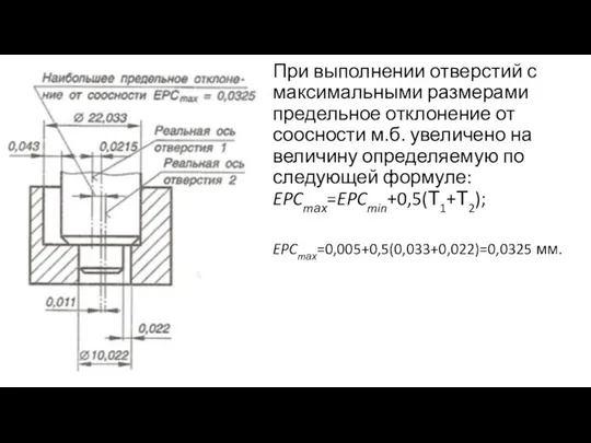 При выполнении отверстий с максимальными размерами предельное отклонение от соосности м.б.