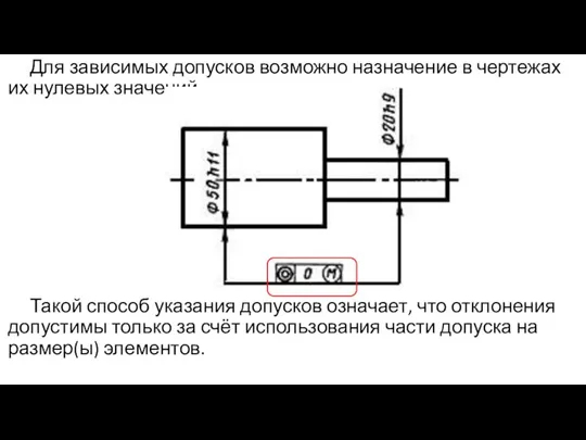 Для зависимых допусков возможно назначение в чертежах их нулевых значений. Такой