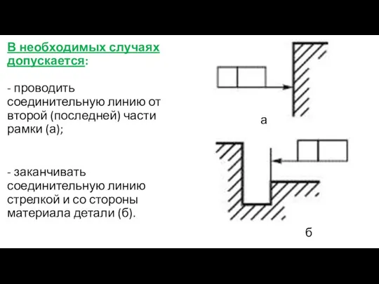 В необходимых случаях допускается: - проводить соединительную линию от второй (последней)