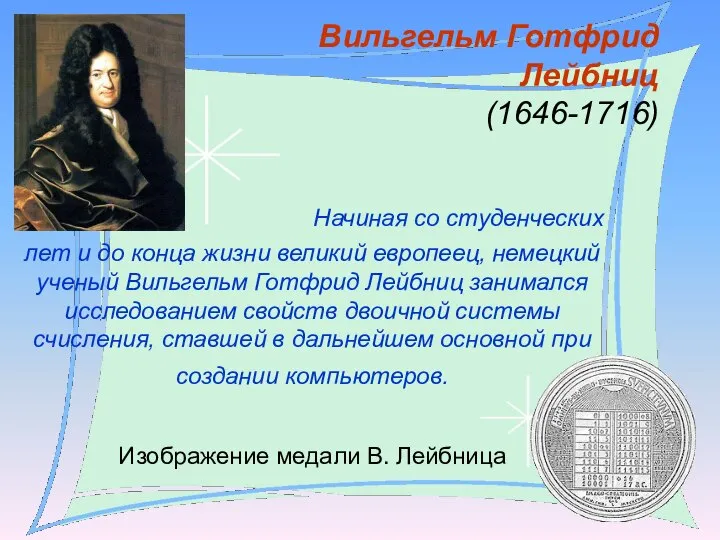 Вильгельм Готфрид Лейбниц (1646-1716) Начиная со студенческих лет и до конца