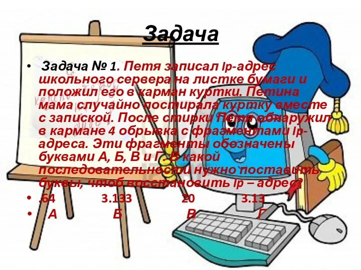 Задача Задача № 1. Петя записал Ip-адрес школьного сервера на листке