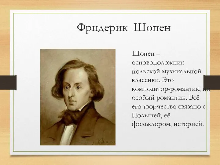 Фридерик Шопен Шопен – основоположник польской музыкальной классики. Это композитор-романтик, но