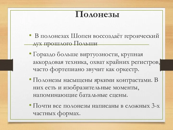 Полонезы В полонезах Шопен воссоздаёт героический дух прошлого Польши Гораздо больше