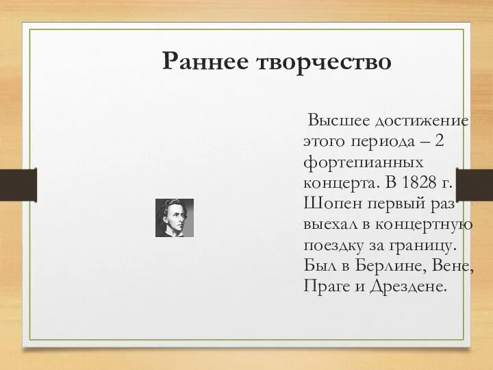 Раннее творчество Высшее достижение этого периода – 2 фортепианных концерта. В