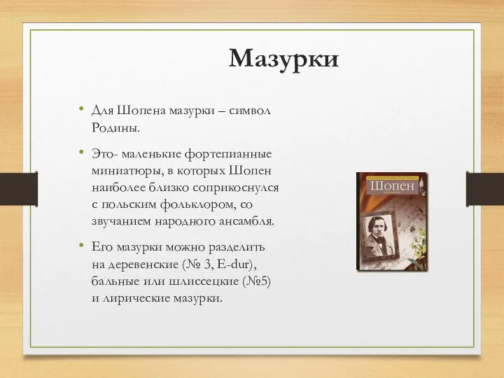 Мазурки Для Шопена мазурки – символ Родины. Это- маленькие фортепианные миниатюры,