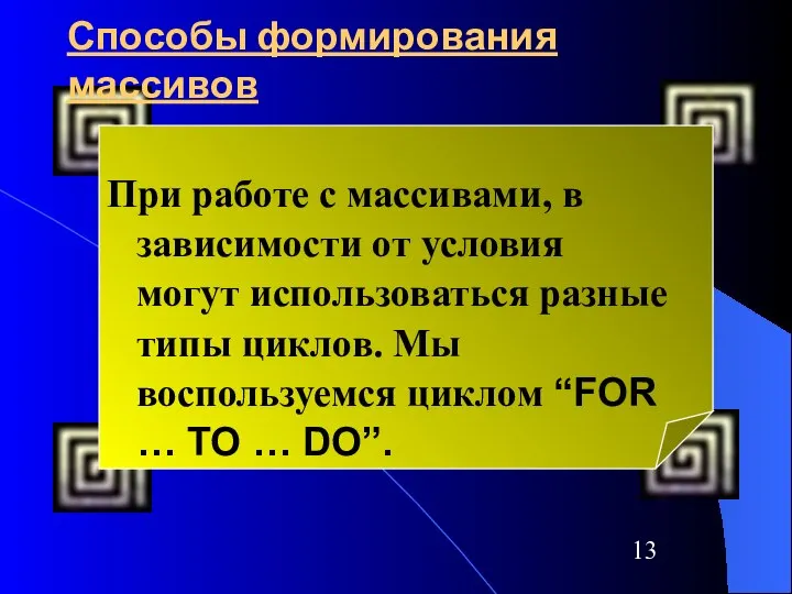 Способы формирования массивов При работе с массивами, в зависимости от условия