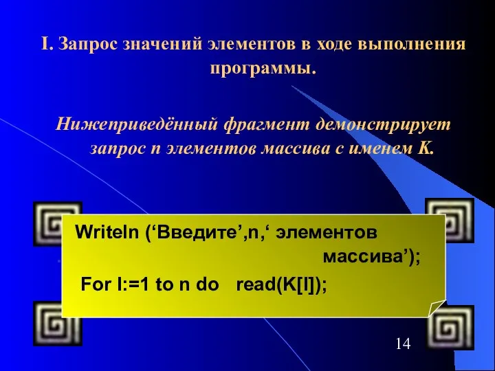 I. Запрос значений элементов в ходе выполнения программы. Нижеприведённый фрагмент демонстрирует