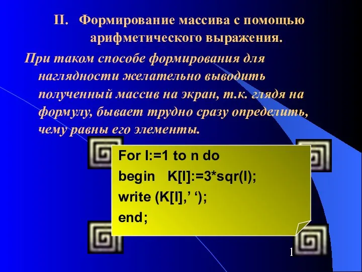 II. Формирование массива с помощью арифметического выражения. При таком способе формирования