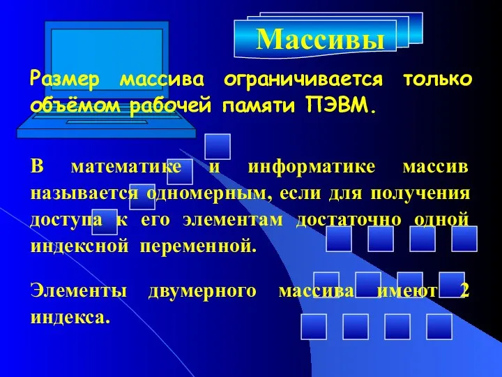 Массивы Размер массива ограничивается только объёмом рабочей памяти ПЭВМ. В математике