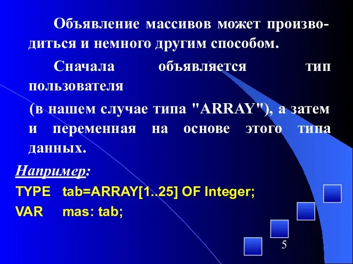 Объявление массивов может произво- диться и немного другим способом. Сначала объявляется