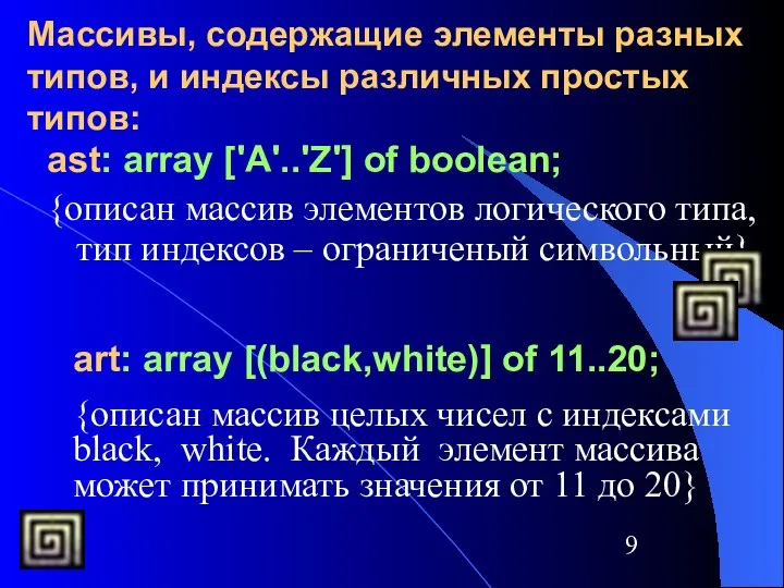 Массивы, содержащие элементы разных типов, и индексы различных простых типов: ast: