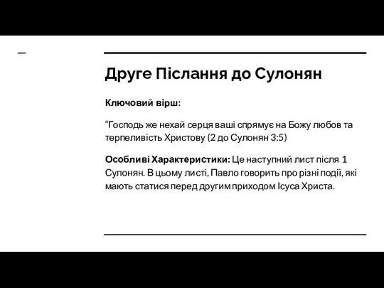 Друге Післання до Сулонян Ключовий вірш: “Господь же нехай серця ваші