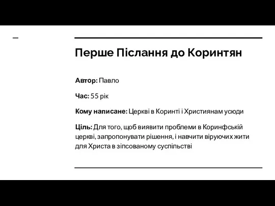 Перше Післання до Коринтян Автор: Павло Час: 55 рік Кому написане: