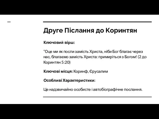 Друге Післання до Коринтян Ключовий вірш: “Оце ми як посли замість