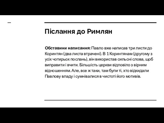 Післання до Римлян Обставини написання: Павло вже написав три листи до