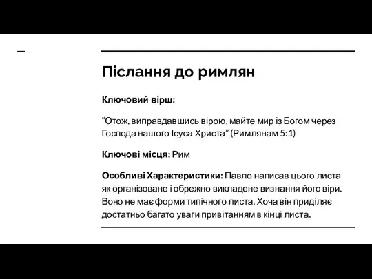 Післання до римлян Ключовий вірш: “Отож, виправдавшись вірою, майте мир із