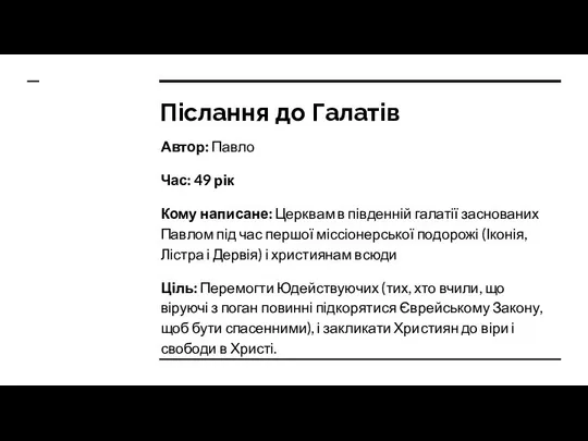 Післання до Галатів Автор: Павло Час: 49 рік Кому написане: Церквам