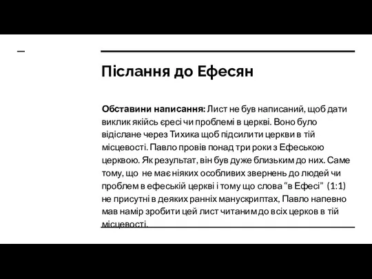 Післання до Ефесян Обставини написання: Лист не був написаний, щоб дати