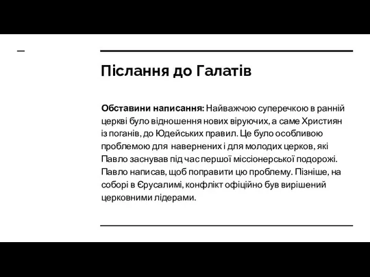 Післання до Галатів Обставини написання: Найважчою суперечкою в ранній церкві було