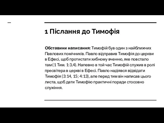 1 Післання до Тимофія Обставини написання: Тимофій був один з найближчих