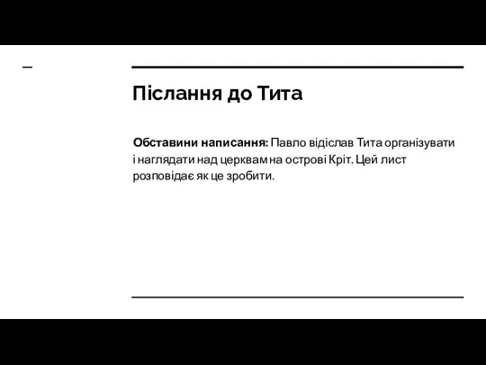 Післання до Тита Обставини написання: Павло відіслав Тита організувати і наглядати