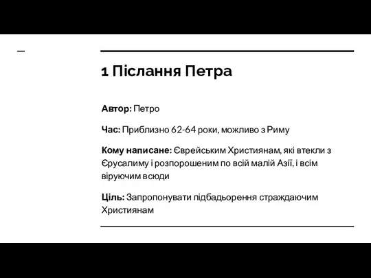 1 Післання Петра Автор: Петро Час: Приблизно 62-64 роки, можливо з