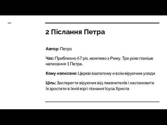 2 Післання Петра Автор: Петро Час: Приблизно 67 рік, можливо з