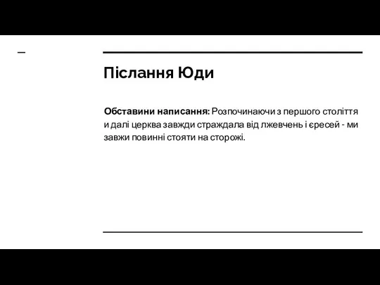 Післання Юди Обставини написання: Розпочинаючи з першого століття и далі церква