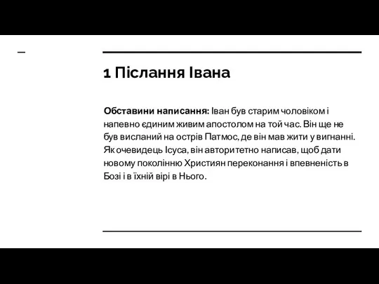 1 Післання Івана Обставини написання: Іван був старим чоловіком і напевно