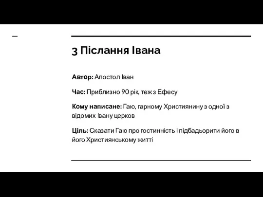 3 Післання Івана Автор: Апостол Іван Час: Приблизно 90 рік, теж