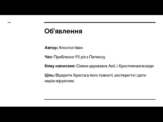 Об’явлення Автор: Апостол Іван Час: Приблизно 95 рік з Патмосу Кому