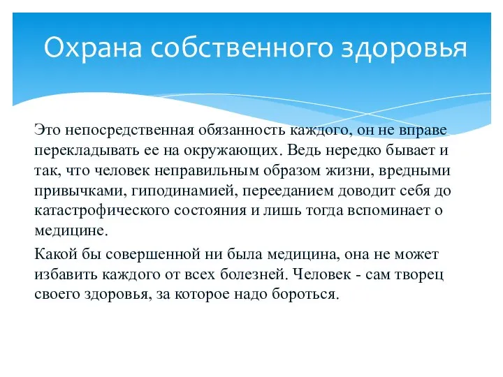 Это непосредственная обязанность каждого, он не вправе перекладывать ее на окружающих.