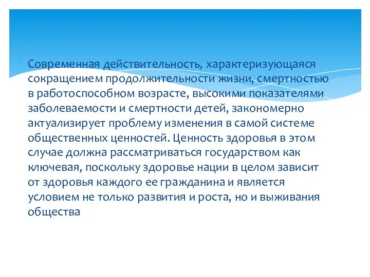 Современная действительность, характеризующаяся сокращением продолжительности жизни, смертностью в работоспособном возрасте, высокими