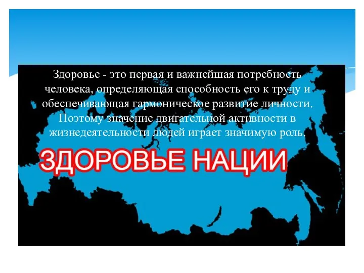 Здоровье - это первая и важнейшая потребность человека, определяющая способность его