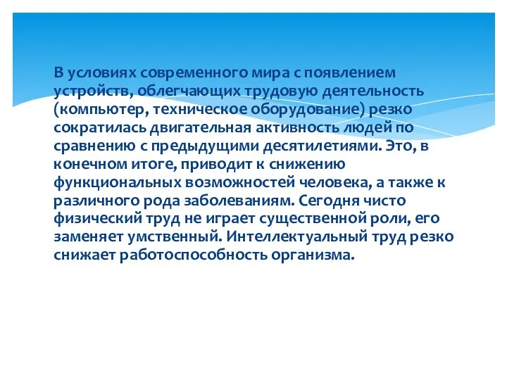 В условиях современного мира с появлением устройств, облегчающих трудовую деятельность (компьютер,