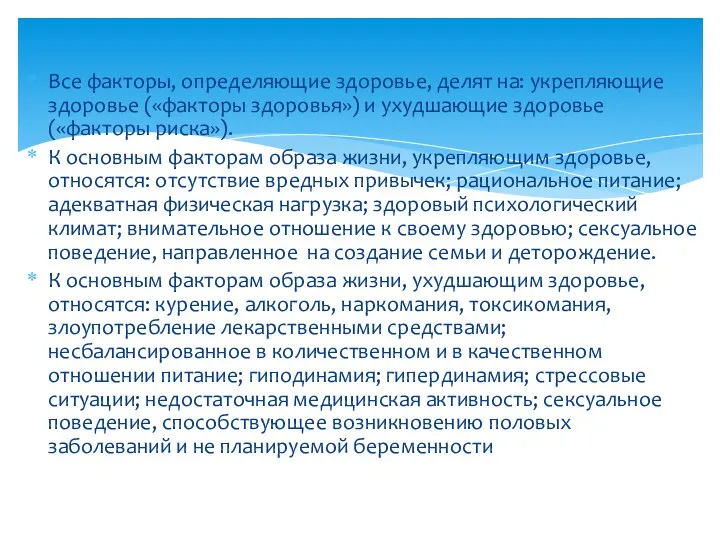 Все факторы, определяющие здоровье, делят на: укрепляющие здоровье («факторы здоровья») и