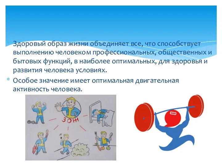 Здоровый образ жизни объединяет все, что способствует выполнению человеком профессиональных, общественных