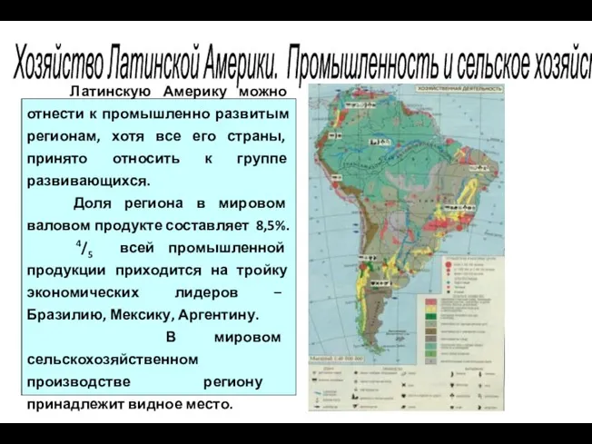 Хозяйство Латинской Америки. Промышленность и сельское хозяйство Латинскую Америку можно отнести