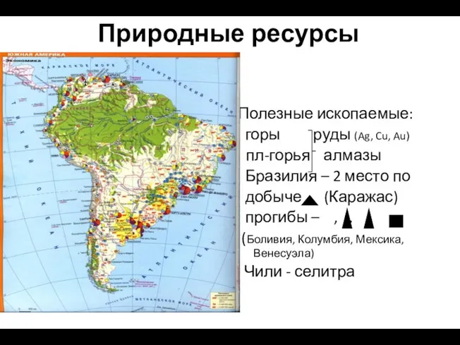 Природные ресурсы Полезные ископаемые: горы руды (Ag, Cu, Au) пл-горья алмазы