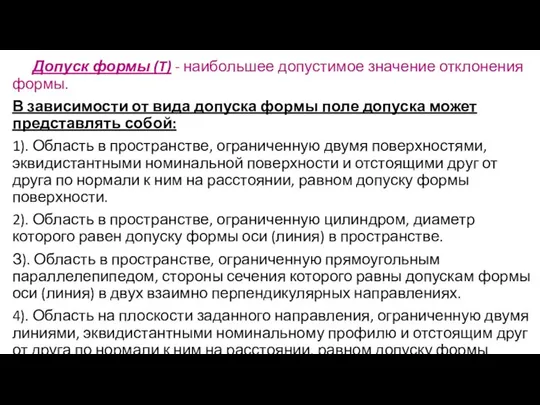 Допуск формы (T) - наибольшее допустимое значение отклонения формы. В зависимости