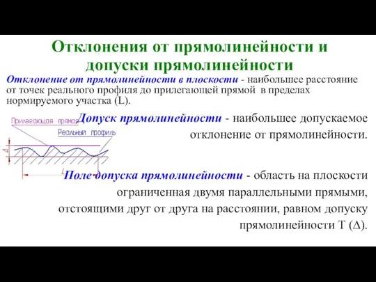 Отклонения от прямолинейности и допуски прямолинейности Отклонение от прямолинейности в плоскости