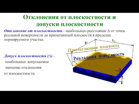 Отклонения от плоскостности и допуски плоскостности Отклонение от плоскостности - наибольшее