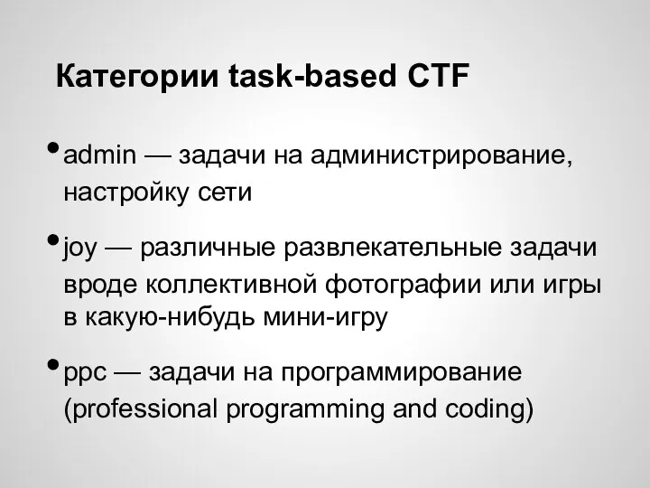 Категории task-based CTF admin — задачи на администрирование, настройку сети joy