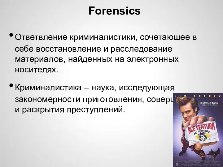 Forensics Ответвление криминалистики, сочетающее в себе восстановление и расследование материалов, найденных