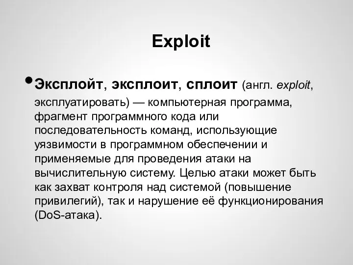 Exploit Эксплойт, эксплоит, сплоит (англ. exploit, эксплуатировать) — компьютерная программа, фрагмент