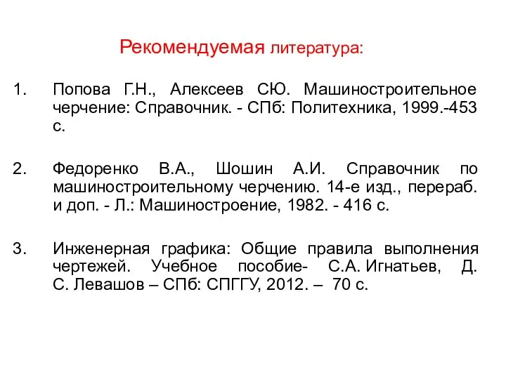 Рекомендуемая литература: Попова Г.Н., Алексеев СЮ. Машиностроительное черчение: Справочник. - СПб: