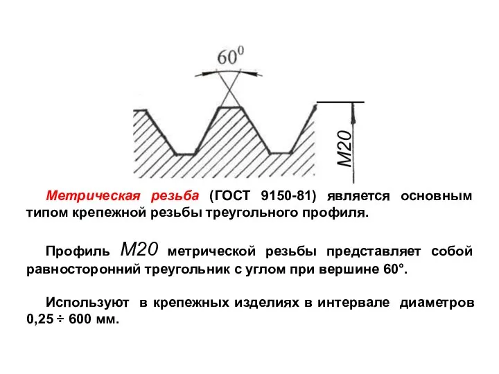 Метрическая резьба (ГОСТ 9150-81) является основным типом крепежной резьбы треугольного профиля.