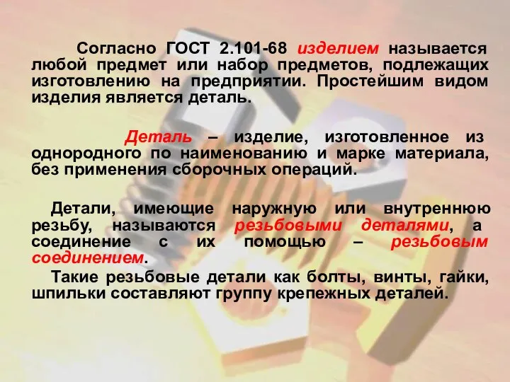 Согласно ГОСТ 2.101-68 изделием называется любой предмет или набор предметов, подлежащих