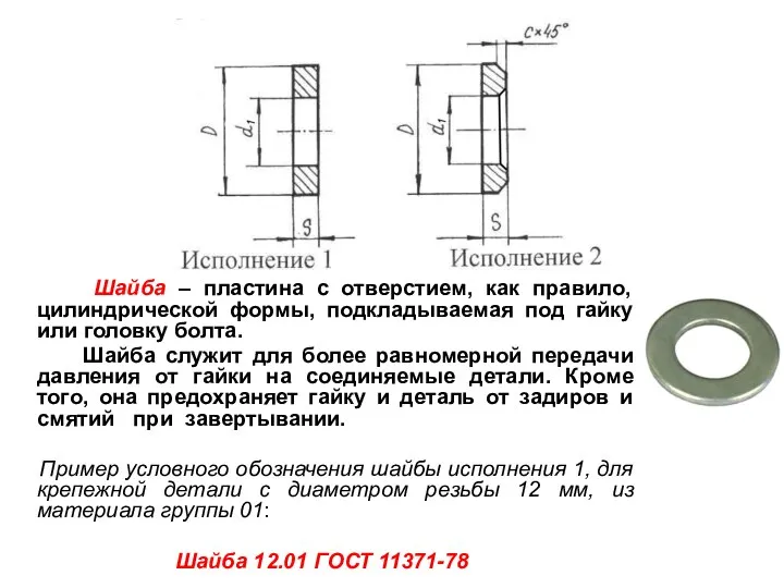 Шайба – пластина с отверстием, как правило, цилиндрической формы, подкладываемая под